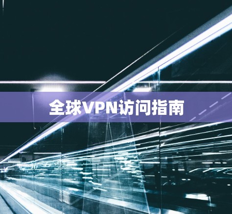 全球VPN访问指南