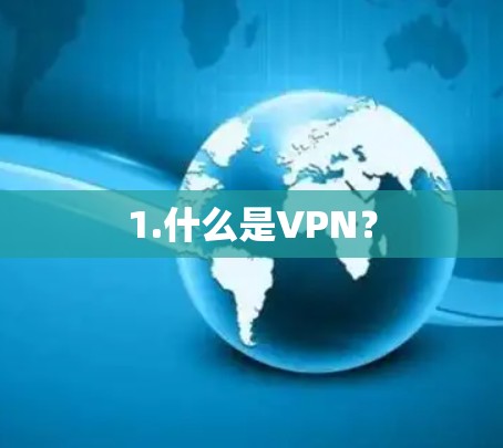 1.什么是VPN？