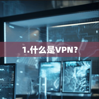 1.什么是VPN？