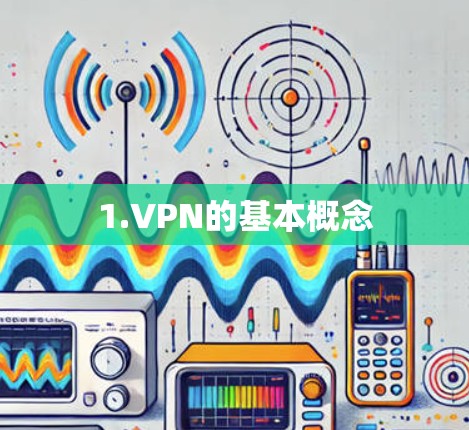 1.VPN的基本概念