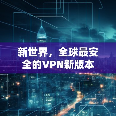 新世界，全球最安全的VPN新版本