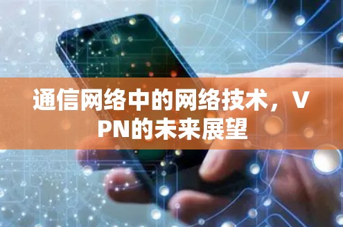 通信网络中的网络技术，VPN的未来展望