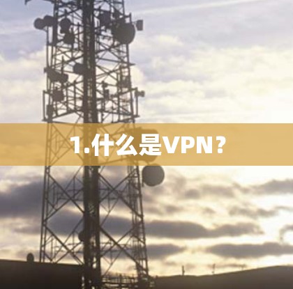 1.什么是VPN？