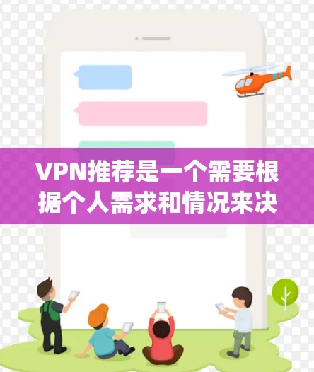 VPN推荐是一个需要根据个人需求和情况来决定的领域,每个人都有不同的使用场景和需求。以下是一些 commonly recommended VPN 系列软件,涵盖了安全性、功能和价格等方面,供参考