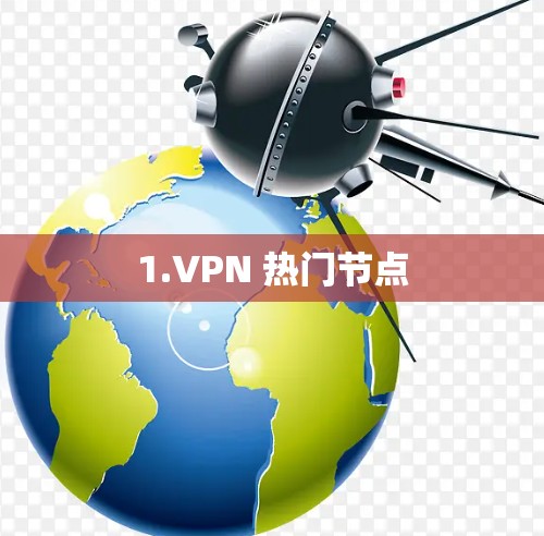 1.VPN 热门节点