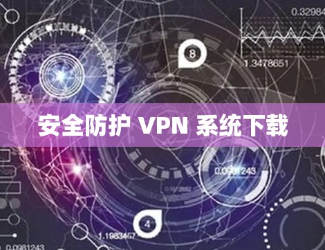 安全防护 VPN 系统下载