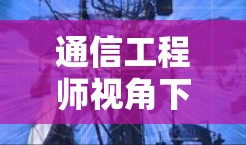 通信工程师视角下的VPN热门软件APP，技术到底在哪儿？