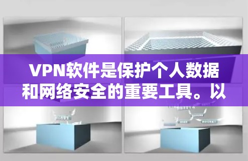 VPN软件是保护个人数据和网络安全的重要工具。以下是一些常见的VPN推荐软件，分为免费和付费两类，供您参考