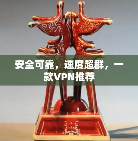 安全可靠，速度超群，一款VPN推荐