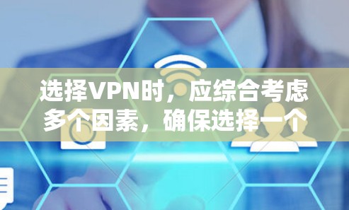 选择VPN时，应综合考虑多个因素，确保选择一个可靠、安全且符合个人需求的解决方案。以下是一步步的建议