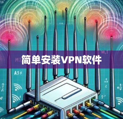 简单安装VPN软件