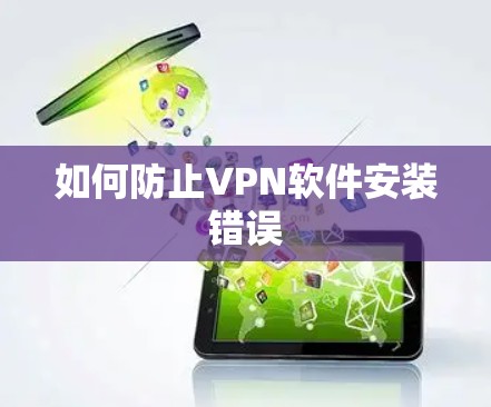 如何防止VPN软件安装错误