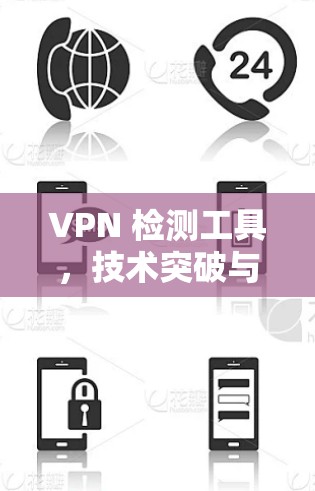VPN 检测工具，技术突破与应用展望