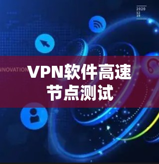 VPN软件高速节点测试