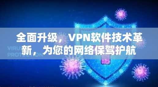 全面升级，VPN软件技术革新，为您的网络保驾护航