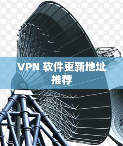 VPN 软件更新地址推荐