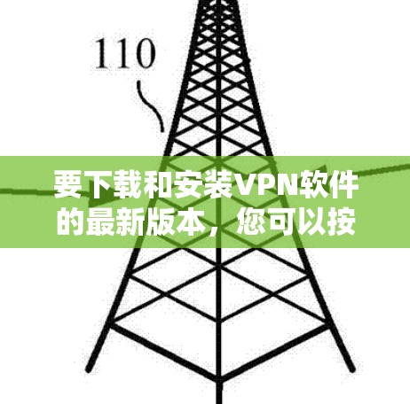 要下载和安装VPN软件的最新版本，您可以按照以下步骤操作