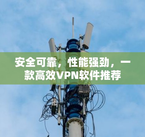 安全可靠，性能强劲，一款高效VPN软件推荐