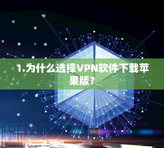 1.为什么选择VPN软件下载苹果版？
