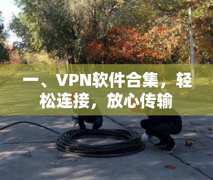 一、VPN软件合集，轻松连接，放心传输