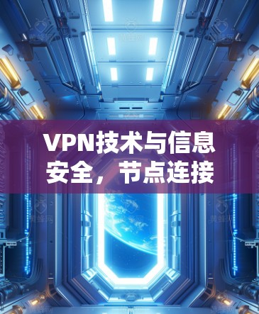 VPN技术与信息安全，节点连接测试解决方案