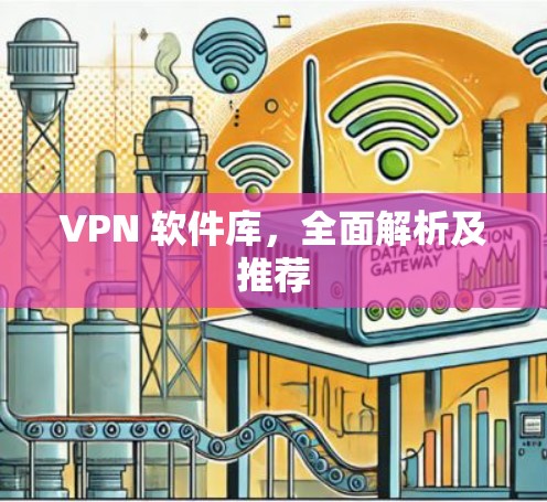 VPN 软件库，全面解析及推荐