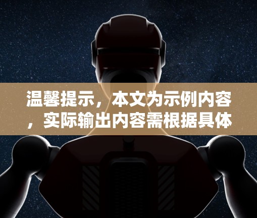 温馨提示,本文为示例内容,实际输出内容需根据具体需求定制