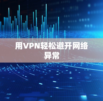 用VPN轻松避开网络异常