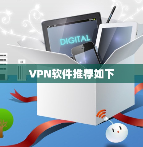 VPN软件推荐如下