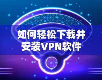 如何轻松下载并安装VPN软件