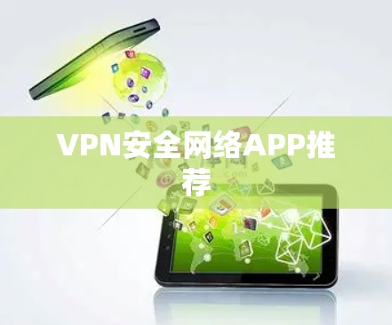 VPN安全网络APP推荐
