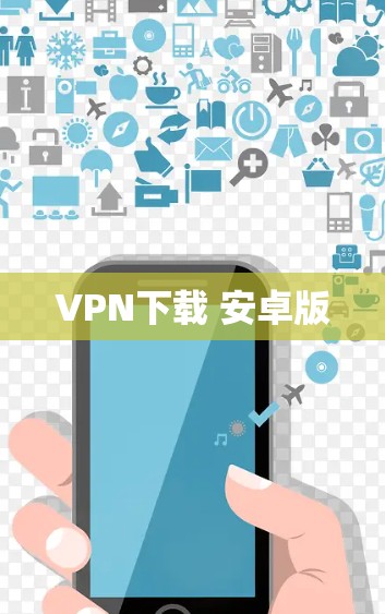 VPN下载 安卓版