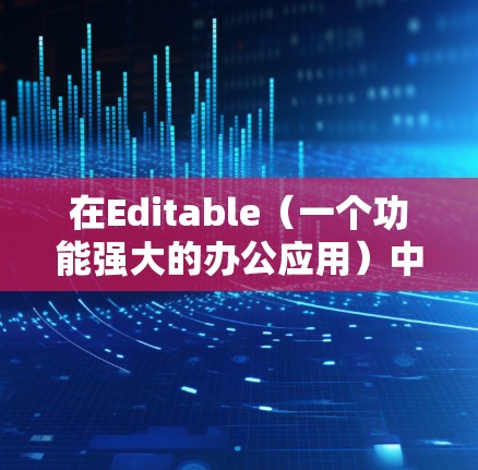 在Editable（一个功能强大的办公应用）中，你可以下载并安装VPN软件，然后使用网络设置功能来管理这些 VPN 的访问控制。以下是具体的步骤