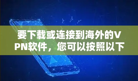 要下载或连接到海外的VPN软件，您可以按照以下步骤进行操作