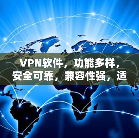 VPN软件,功能多样,安全可靠,兼容性强,适合所有设备