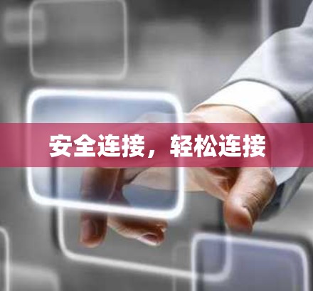 安全连接,轻松连接