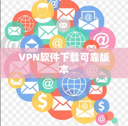 VPN软件下载可靠版本