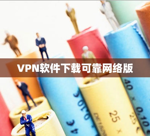 VPN软件下载可靠网络版