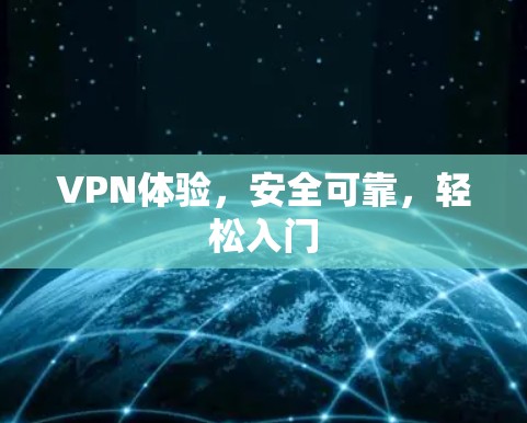 VPN体验，安全可靠，轻松入门