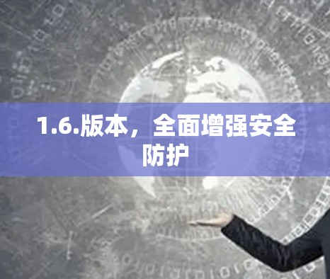 1.6.版本，全面增强安全防护