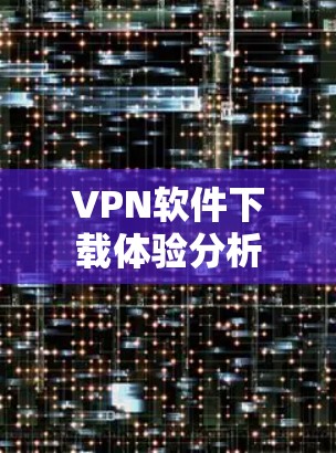 VPN软件下载体验分析