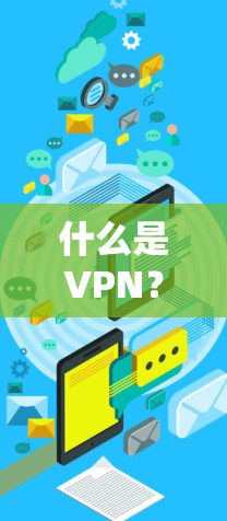 什么是VPN？如何正确使用它？