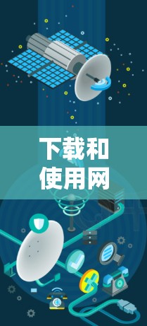 下载和使用网络加速客户端是一个非常实用的工具，可以帮助你更快地连接到目标服务器。以下是使用VPN软件下载网络加速客户端的步骤和推荐