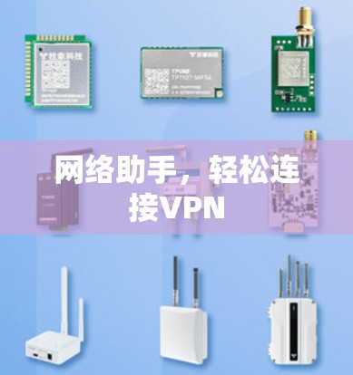 网络助手，轻松连接VPN