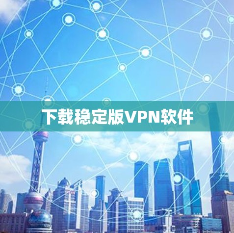 下载稳定版VPN软件