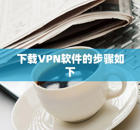 下载VPN软件的步骤如下