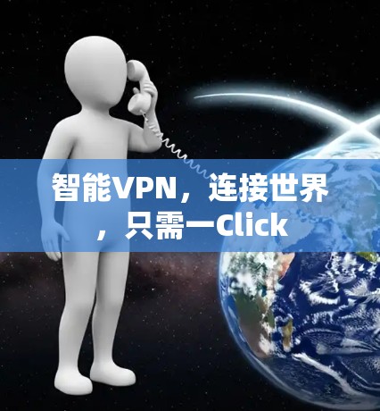 智能VPN,连接世界,只需一Click 智能VPN,连接世界,只需一Click