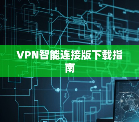 VPN智能连接版下载指南