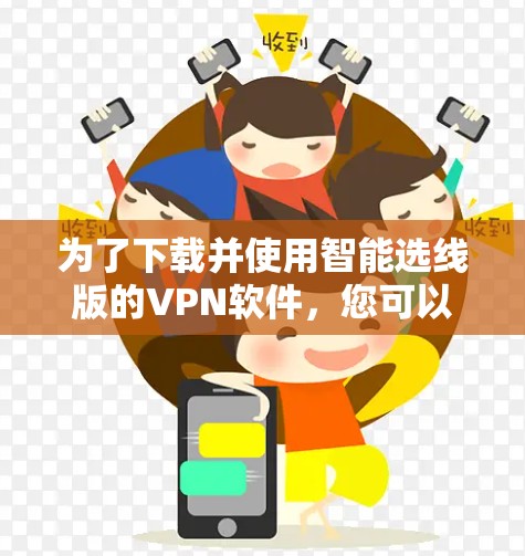 为了下载并使用智能选线版的VPN软件，您可以按照以下步骤操作