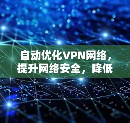 自动优化VPN网络，提升网络安全，降低用户负担